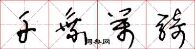 王冬龄千乘万骑草书怎么写