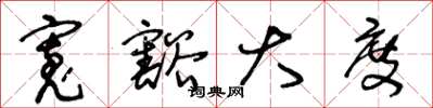 王冬龄宽豁大度草书怎么写
