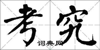 翁闿运考究楷书怎么写