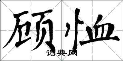 翁闿运顾恤楷书怎么写