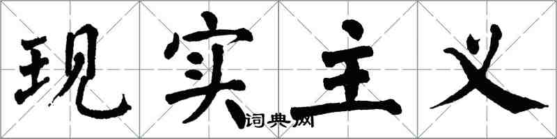 翁闿运现实主义楷书怎么写