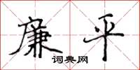 侯登峰廉平楷书怎么写