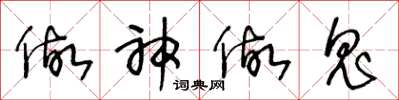 王冬龄做神做鬼草书怎么写