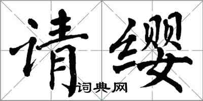 翁闿运请缨楷书怎么写