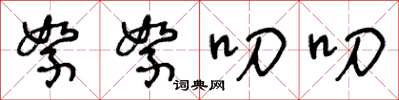 王冬龄絮絮叨叨草书怎么写