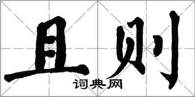 翁闿运且则楷书怎么写
