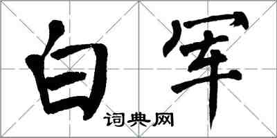 翁闿运白军楷书怎么写
