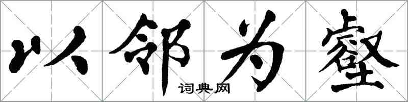 翁闿运以邻为壑楷书怎么写