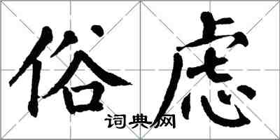 翁闿运俗虑楷书怎么写
