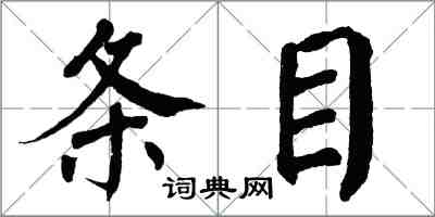 翁闿运条目楷书怎么写