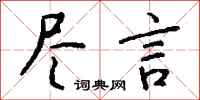 钱沛云尽言行书怎么写