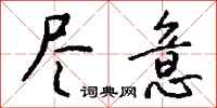 钱沛云尽意行书怎么写