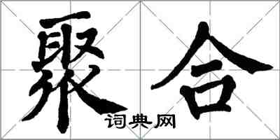 翁闿运聚合楷书怎么写