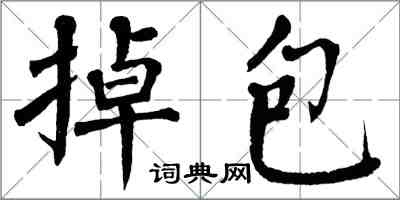 翁闿运掉包楷书怎么写