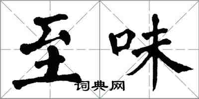 翁闿运至味楷书怎么写