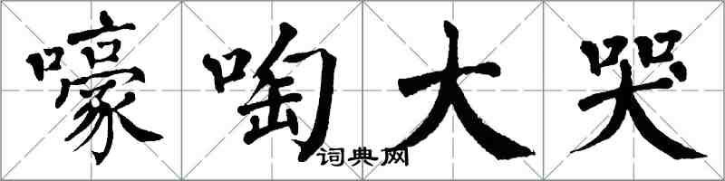 翁闿运嚎啕大哭楷书怎么写