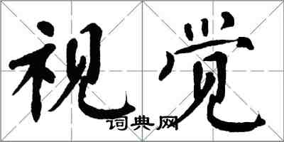 翁闿运视觉楷书怎么写