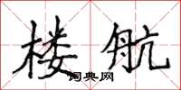 侯登峰楼航楷书怎么写