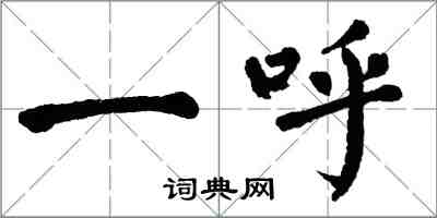 翁闿运一呼楷书怎么写