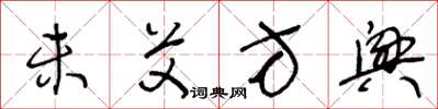 王冬龄未艾方兴草书怎么写