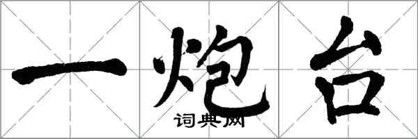 翁闿运一炮台楷书怎么写