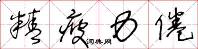 王冬龄精疲力倦草书怎么写