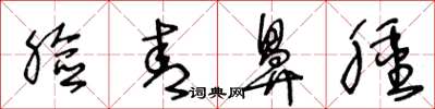 王冬龄脸青鼻肿草书怎么写