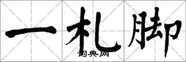 翁闿运一札脚楷书怎么写