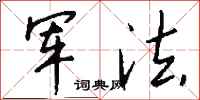 钱沛云军法行书怎么写