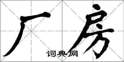 翁闿运厂房楷书怎么写