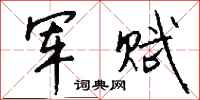 钱沛云军赋行书怎么写