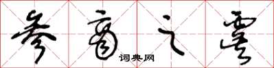 王冬龄参商之虞草书怎么写
