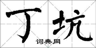 翁闿运丁坑楷书怎么写