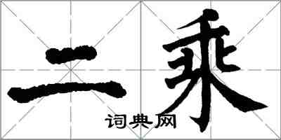 翁闿运二乘楷书怎么写