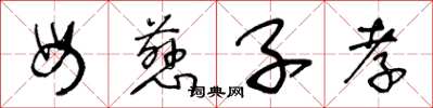 王冬龄母慈子孝草书怎么写