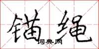侯登峰锚绳楷书怎么写