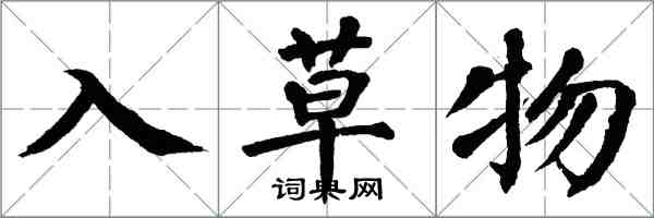 翁闿运入草物楷书怎么写