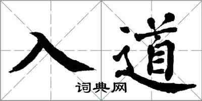 翁闿运入道楷书怎么写