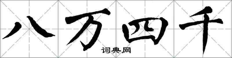 翁闿运八万四千楷书怎么写
