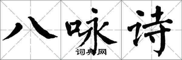 翁闿运八咏诗楷书怎么写