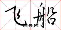 钱沛云飞船行书怎么写