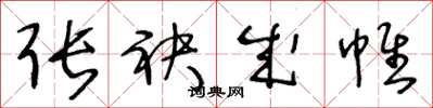 王冬龄张袂成帷草书怎么写