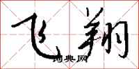 钱沛云飞翔行书怎么写
