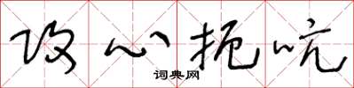 王冬龄攻心扼吭草书怎么写