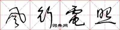 王冬龄风行电照草书怎么写