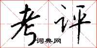 钱沛云考评行书怎么写