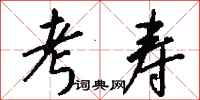 钱沛云考寿行书怎么写
