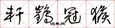 王冬龄轩鹤冠猴草书怎么写