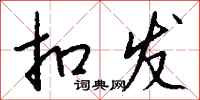 钱沛云扣发行书怎么写