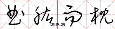 王冬龄曲肱而枕草书怎么写